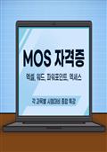 MOS 자격증 엑셀.워드.파워포인트.엑세스 각 과목별 시험대비 종합 특강