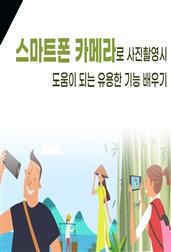 스마트폰 카메라로 사진촬영시 도움이 되는 유용한 기능 배우기