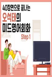 40장면으로 끝나는 오석태의 미드영어회화 Step 1