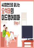 40장면으로 끝나는 오석태의 미드영어회화 Step 1