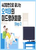 40장면으로 끝나는 오석태의 미드영어회화 Step 2