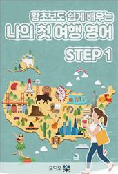 (왕초보도 쉽게 배우는) 나의 첫 여행 영어 step1