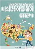 (왕초보도 쉽게 배우는) 나의 첫 여행 영어 step1