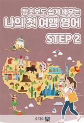 (왕초보도 쉽게 배우는) 나의 첫 여행 영어 step2