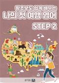 (왕초보도 쉽게 배우는) 나의 첫 여행 영어 step2