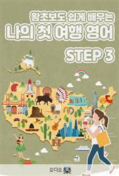 (왕초보도 쉽게 배우는) 나의 첫 여행 영어 step3