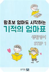 왕초보 엄마도 시작하는 기적의 엄마표 생활영어 step1