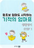 왕초보 엄마도 시작하는 기적의 엄마표 생활영어 step1