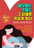 쓸모없는 것들도 그 자체로 가치가 있다