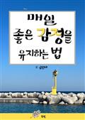 매일 좋은 감정을 유지하는 법