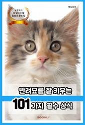 반려묘를 잘 키우는 101가지 필수 상식