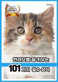 반려묘를 잘 키우는 101가지 필수 상식
