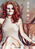 모르는 여인