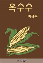 옥수수