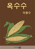 옥수수