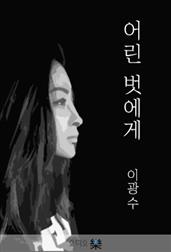 어린 벗에게