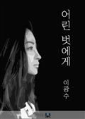어린 벗에게