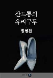 산드룡의 유리 구두(프랑스)