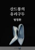 산드룡의 유리 구두(프랑스)