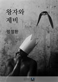 왕자와 제비(영국)