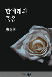 한네레의 죽음(독일)