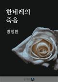 한네레의 죽음(독일)