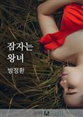 잠자는 왕녀(독일)