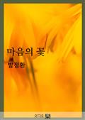 마음의 꽃(중국)