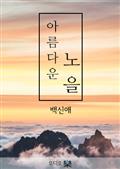 아름다운 노을