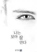 나는 보아 잘 안다