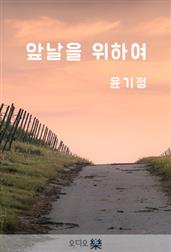 앞날을 위하여