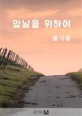 앞날을 위하여