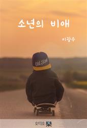 소년의 비애