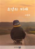 소년의 비애