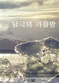 남극의 가을밤