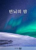 번뇌의 밤