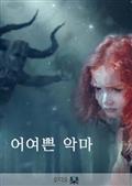어여쁜 악마