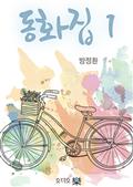 방정환 동화집 1