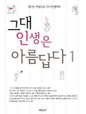그대의 인생은 아름답다 1
