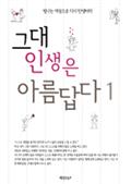 그대의 인생은 아름답다 1