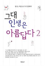 그대의 인생은 아름답다 2
