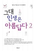 그대의 인생은 아름답다 2