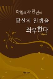 아침의 차 한잔이 당신의 인생을 좌우한다