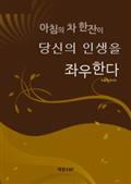 아침의 차 한잔이 당신의 인생을 좌우한다