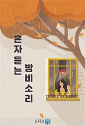 혼자 듣는 밤비 소리