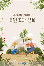 흑인 꼬마 삼보