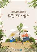 흑인 꼬마 삼보