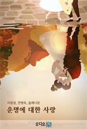 운명에 대한 사랑