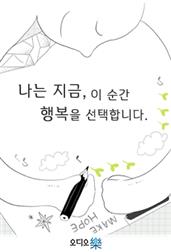 나는 지금, 이 순간 행복을 선택합니다