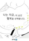 나는 지금, 이 순간 행복을 선택합니다